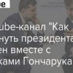 Зеленський навів жах на аудіо піратів: YouTube канал зі скандальними "записами" прем'єра видалили