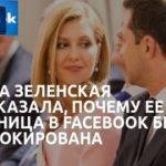 Боти постарались: Акаунт Олени Зеленської заблокували на Facebook