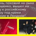 Ось тобі і маєш! Як син Порошенко під дикі крики «русские в Лондоне» зажигав на сцені 23 лютого. Відео