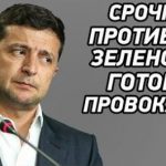 Володимир Зеленський просто в не собі від злості: СБУ вже знає імена замовників сьогоднішніх провокацій 
