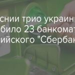 У Боснії троє Українців вкрали з банкоматів російського Ощадбанку 37 млн ​​грн