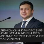 "Я Вас всіх залишу без зарплати, даю два місяці": Зеленський жорстко пригрозив усім міністрам позбавленням зарплати