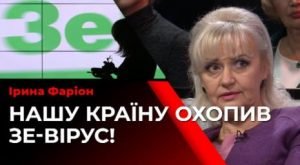 «Зе-вірус - набагато небезпечніше будь-якої хвороби»: Скандальна Фаріон обізвала всіх українців «хворими»