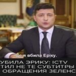 "Це я убила Еріку": Український телеканал оскандалився під час звернення Зеленського по коронавірусу
