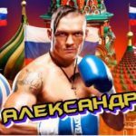 «Не називайте меня Олександр, я Александр»: Мережа обговорює нову заяву Усика — вболівальники шоковані