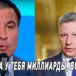 "Ворюга звідки у тебе мільярди?": Саакашвілі розніс Бойка на очах всієї країни. Відео