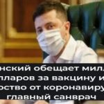 Володимир Зеленський пообіцяв мільйон доларів за вакцину або ліки проти коронавірусу