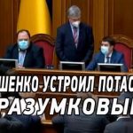 Порошенко знову влаштував БУНТ в Раді - Побіг до трибуни! Разумков поставив його на місце