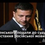 Більш нічого в голову не збрело? З Володимиром Зеленським будуть судитися за порушення мовного законодавства