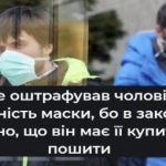 "Покупать защиту должно государство": Первый суд в Украине, который отказался оштрафовать мужчину без маски