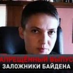 Одкровення Надії та новий удар по Порошенко: Про що розповіла Савченко в інтерв'ю НТВ