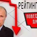 Кремль в панике: Рейтинг Путина конкретно обвалился