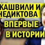 Саакашвілі та Венедиктова об'єдналися! Вперше в історії таке! Стара влада швидко почала панікувати