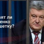 Більш ніж половина українців вважають справи проти Порошенка справедливими - Нове опитування