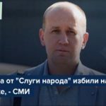 Під Житомиром побили депутата від "Слуги народу" до втрати свідомості, - ЗМІ
