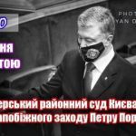 ОНЛАЙН - Суд над Порошенком: Печерский суд обирает меру пресечения экс-президенту Украины