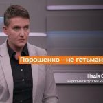 «У нас був не гетьман... а чмо»: Надія Савченко в прямому ефірі висловилася про Петра Порошенка. Відео