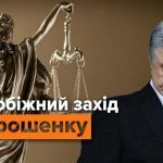 ПРЯМА ТРАНСЛЯЦІЯ: Суд над Петром Порошенко - Експрезиденту обирають запобіжний захід