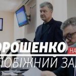 Суд над Петром Порошенко: обираються запобіжний захід - Трансляція НАХИВО
