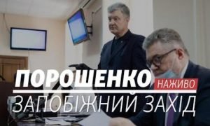Суд над Петром Порошенко