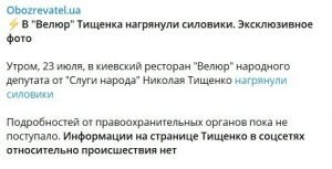В ресторан "Велюр" депутата від "Слуги народу" Миколи Тищенко нагрянули силовики