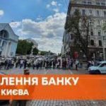 Захоплення банку із заручниками в центрі Києва: Трансляція НАЖИВО