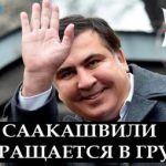 "Я повертаюся!": Михаїл Саакашвілі заявив що покидає Україну та їде до Грузії. Відео