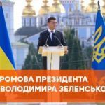 Сильна промова Президента України Володимира Зеленського на День Незалежності Україна 2020 - Відео