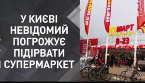 Мінера затримали: Поліція затримала п'яного чоловіка, який погрожував підірвати супермаркет в Києві