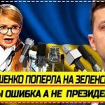 "Це трагічна помилка коли ви обрали такого президента": Тимошенко знову поперла на Зеленського. Відео