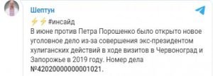 Проти експрезидента Петра Порошенка відкрили справу через зірвану шапку