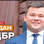Ексглава Офісу Президента на допиті в ДБР: Богдан звинуватив ДБР в шахрайстві та що його залякують.ВІДЕО