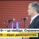 "Ми йдемо захищати Україну від вірусу «Зе-19»: Порошенко обізвав хворими 73% виборців України. ВІДЕО