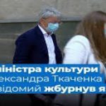 Главі Мінкульту Ткаченку попали прямо в вухо яйцем перед власною пресконференцією. ВІДЕО