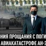 Зеленський в чорній масці, жіночі та чоловічі сльози: Як в Харкові прощалися із загиблими в Ан-26