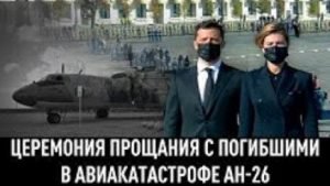 Зеленський в чорній масці, жіночі та чоловічі сльози: Як в Харкові прощалися із загиблими в Ан-26