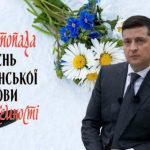 Зеленський висміяв Азарова, та привітав з Днем української писемності