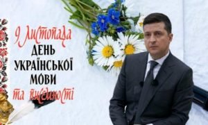 Зеленський привітав з Днем української писемності