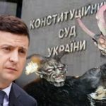Володимир Зеленський обізвав судів Конституційного Суду чортами