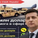При Зеленському військова допомога США Україні подвоїлася, та стала більше ніж при Порошенко