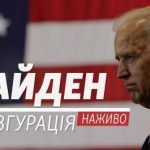США: Інавгурація Джо Байдена. Вашингтон - Трансляція НАЖИВО