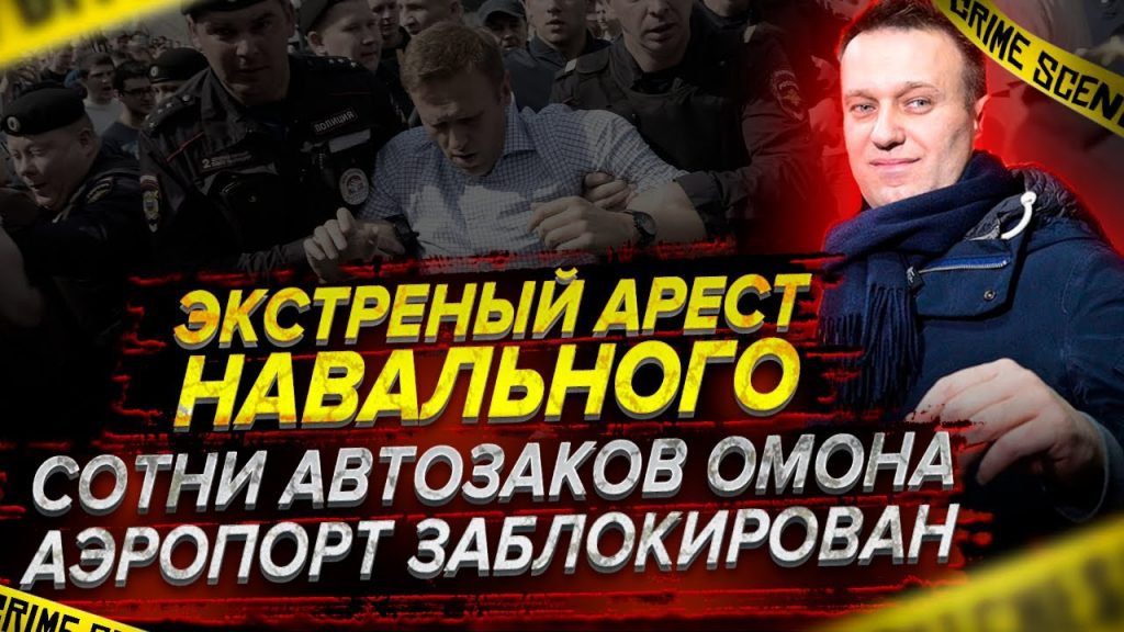 Приліт Навального до РФ: До аеропорту уже підігнали автозаки - ТРАНСЛЯЦІЯ НАЖИВО