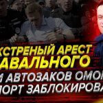Приліт Навального до РФ: До аеропорту уже підігнали автозаки - ТРАНСЛЯЦІЯ НАЖИВО