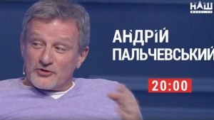 Пальчевский уже на телеканале НАШ