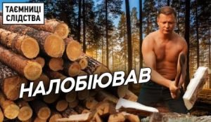 Ляшко хозяин леса? Радикал Олег Ляшко стал владельцем деревообрабатывающей компании. Видео