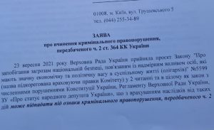 Депутаты Порошенко обратились в НАБУ, ГБР из-за закона о «деолигархизации»