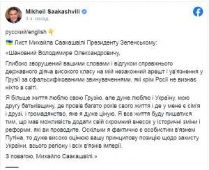 Саакашвили написал письмо