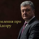 Петру Порошенко объявили подозрение в государственной измене. Об этом сообщил Александр Турчинов.