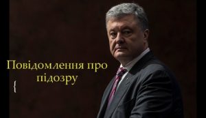 Петру Порошенко объявили подозрение