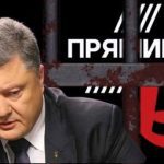 Арестованы счета «Прямого» и «5 канала»! Полный список арестованного имущества и активов Порошенко